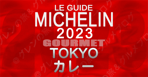 ミシュランガイド 東京 2023 カレー カリー