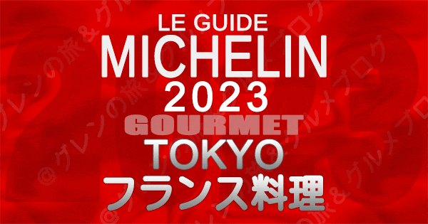 ミシュランガイド 東京 2023 フレンチ フランス料理