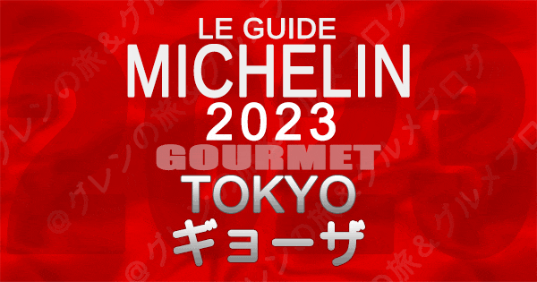 ミシュランガイド 東京 2023 餃子 ギョーザ