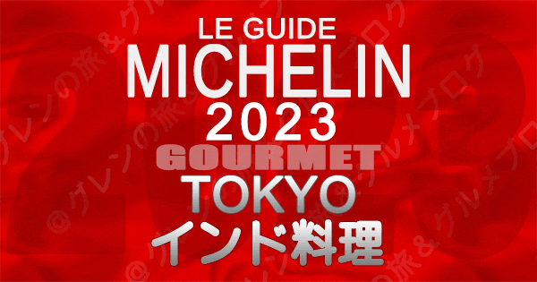 ミシュランガイド 東京 2023 インド料理