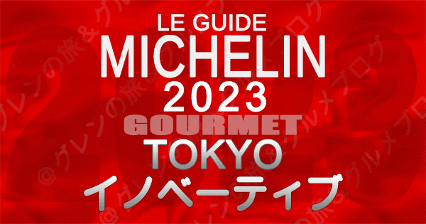 ミシュランガイド 東京 2023 イノベーティブ イノベーション