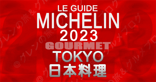 ミシュランガイド 東京 2023 日本料理 和食