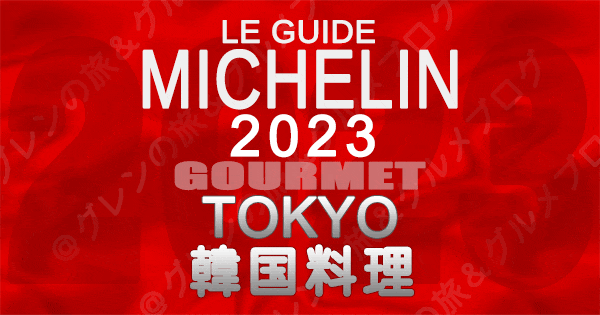 ミシュランガイド 東京 2023 韓国料理