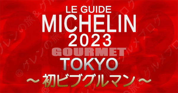 ミシュランガイド 東京 2023 ビブグルマン 初掲載