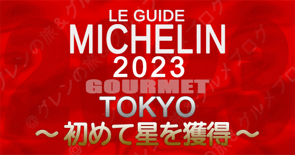 ミシュランガイド 東京 2023 初めて星を獲得 初掲載