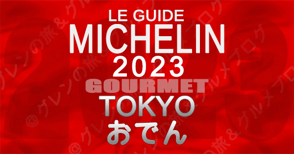 ミシュランガイド 東京 2023 おでん