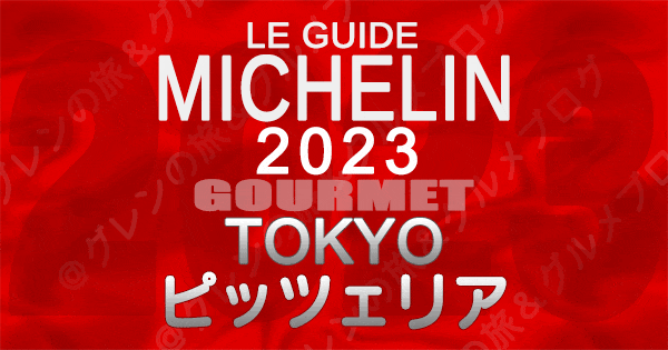 ミシュランガイド 東京 2023 ピザ ピッツァ