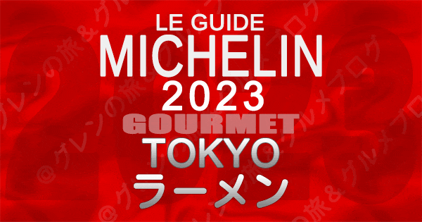 ミシュランガイド 東京 2023 ラーメン