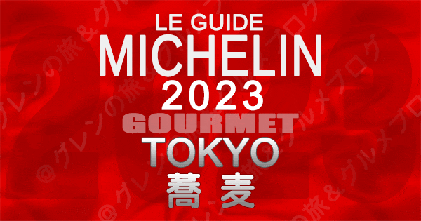 ミシュランガイド 東京 2023 蕎麦