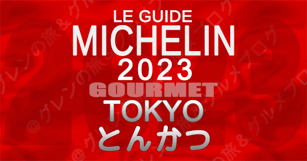 ミシュランガイド 東京 2023 とんかつ