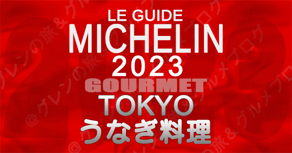 ミシュランガイド 東京 2023 うなぎ 鰻料理