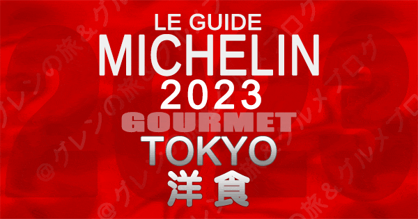 ミシュランガイド 東京 2023 洋食