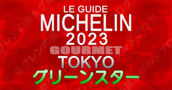 ミシュランガイド 東京 2023 グリーンスター