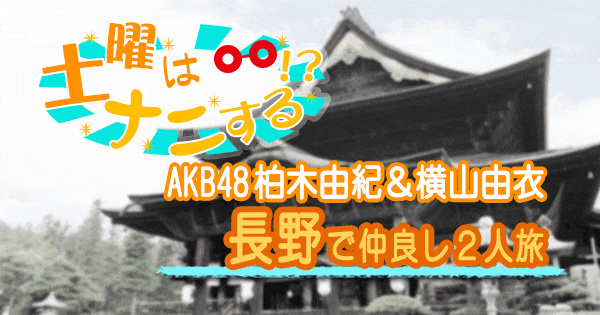 土曜はナニする 日帰り ぷらっとりっぷ 長野