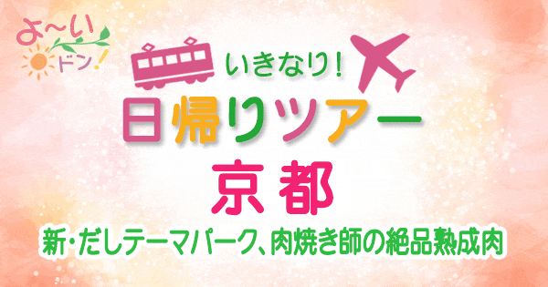 よーいドン いきなり日帰りツアー 京都