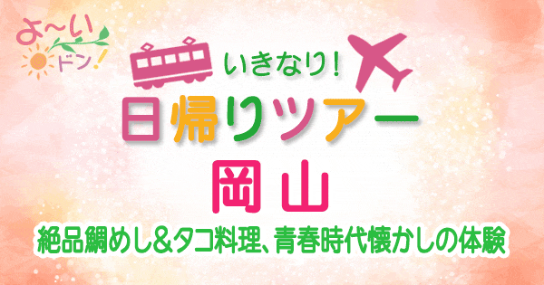 よーいドン いきなり日帰りツアー 岡山