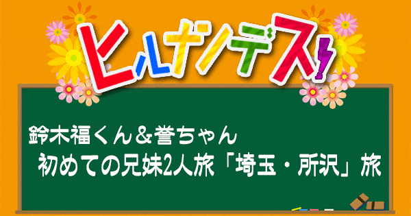 ヒルナンデス 福くんの旅 誉ちゃん 所沢 埼玉