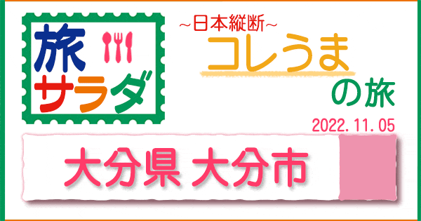 旅サラダ コレうま 大分県 大分市