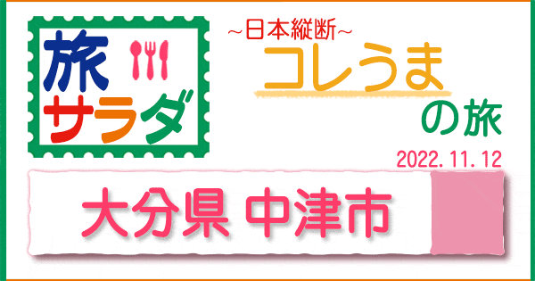 旅サラダ コレうま 大分県 中津市