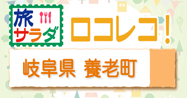 旅サラダ ロコレコ 岐阜県 養老町