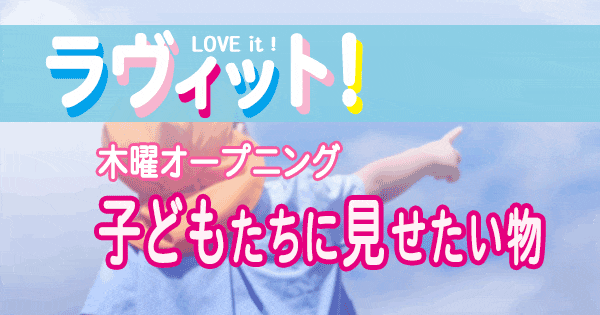 ラヴィット LOVEit ラビット 木曜 オープニング 子どもたちに見せたい物