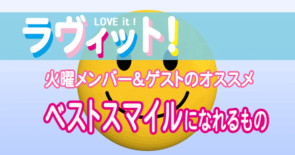 ラヴィット LOVEit ラビット 火曜 オープニング ベストスマイルになれるもの