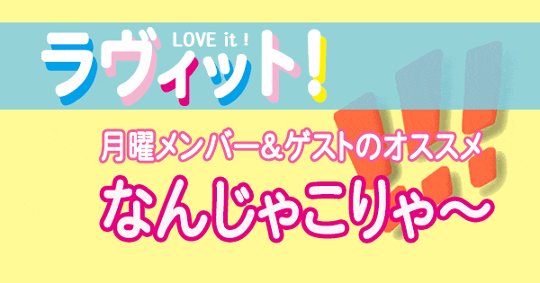 ラヴィット LOVEit ラビット 月曜 オープニング なんじゃこりゃ～