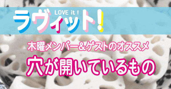 ラヴィット LOVEit ラビット 木曜 オープニング 穴が開いているもの