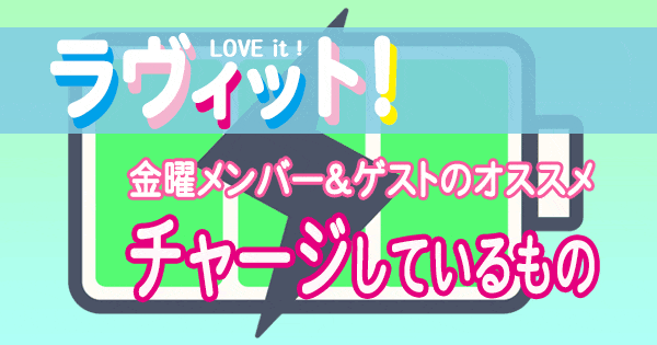 ラヴィット LOVEit ラビット 金曜 オープニング チャージしているもの 充電