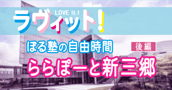 ラヴィット love it ぼる塾 自由時間 ららぽーと 新三郷