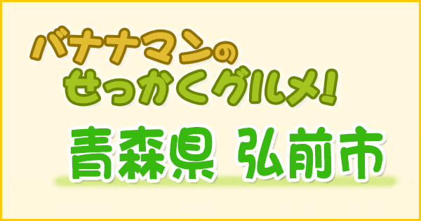 バナナマンのせっかくグルメ 青森県 弘前市