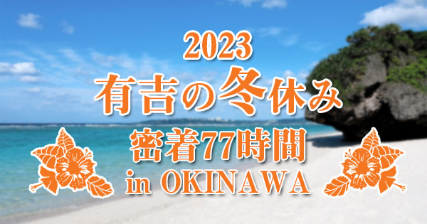 有吉の冬休み 2023 沖縄