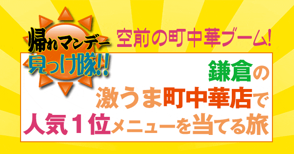 帰れマンデー 鎌倉 町中華 人気1位メニューを当てる旅