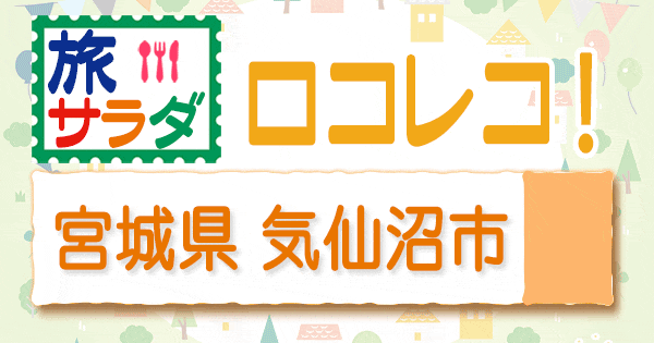 旅サラダ ロコレコ 宮城県 気仙沼市