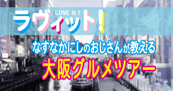 ラヴィット LOVEit ラビット 大阪グルメツアー なすなかにし