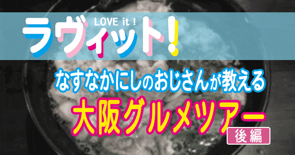 ラヴィット LOVEit ラビット 大阪グルメツアー なすなかにし SixTONES ストーンズ 髙地優吾