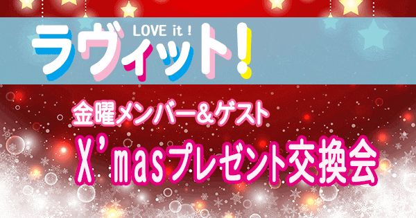 ラヴィット LOVEit ラビット 金曜 オープニング クリスマス プレゼント 交換会