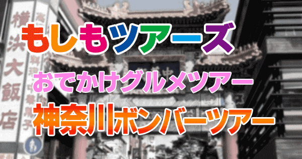 もしもツアーズ おでかけグルメツアー 神奈川 ボンバーツアー