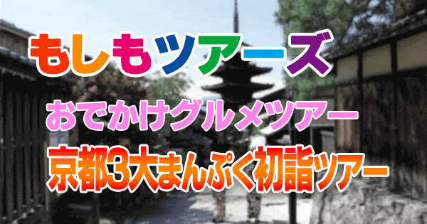 もしもツアーズ おでかけグルメツアー 京都 3大まんぷく初詣ツアー