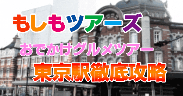 もしもツアーズ おでかけグルメツアー 東京駅徹底攻略