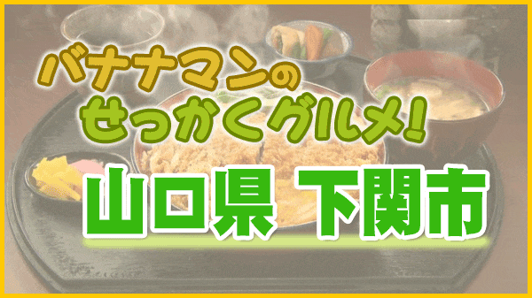 バナナマンのせっかくグルメ 山口県 下関市