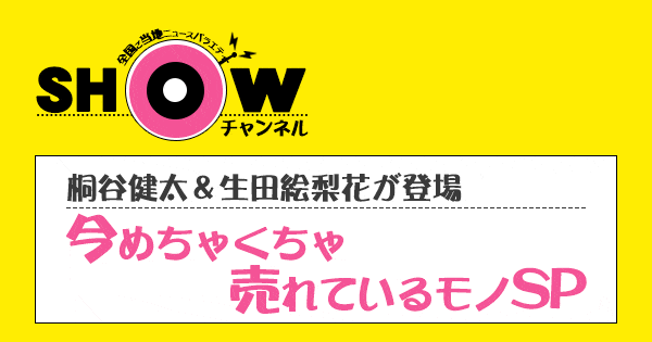 SHOWチャンネル ショーチャンネル 今めちゃくちゃ売れているモノSP 桐谷健太 生田絵梨花