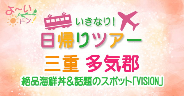 よーいドン いきなり日帰りツアー 三重 多気郡