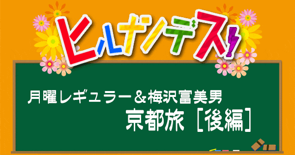 ヒルナンデス 京都旅 梅沢富美男