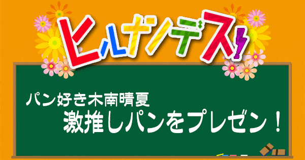 ヒルナンデス 木南晴夏 パン 激推しパン