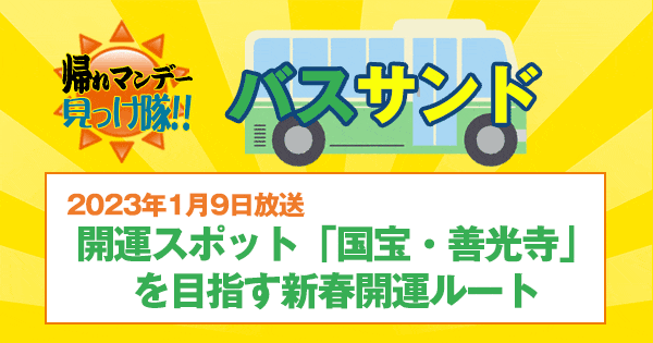 帰れマンデー バスサンド サンドウィッチマン 開運スポット 国宝 善光寺 新春開運ルート 満島真之介 キスマイ 藤ヶ谷太輔 錦鯉