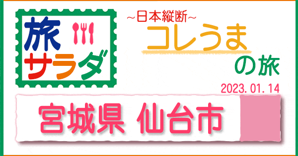 旅サラダ コレうま 宮城県 仙台市