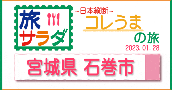 旅サラダ コレうまの旅 宮城県 石巻市