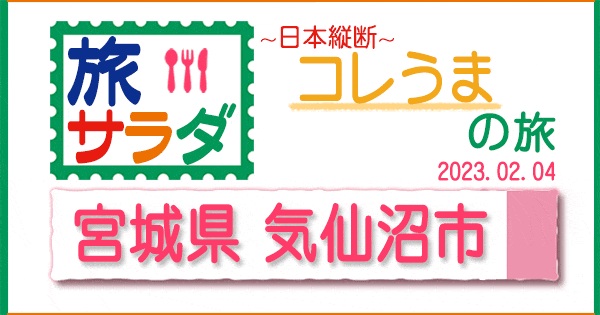 旅サラダ コレうま 宮城県 気仙沼市