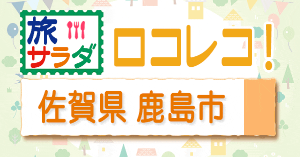 旅サラダ ロコレコ 佐賀県 鹿島市